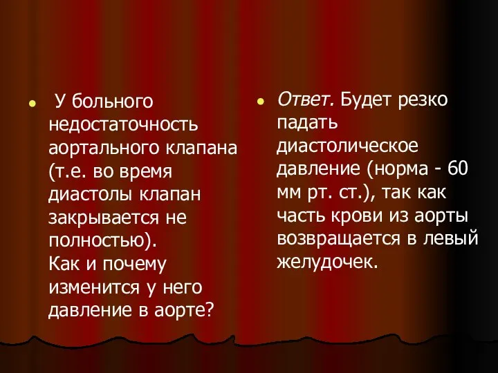 У больного недостаточность аортального клапана (т.е. во время диастолы клапан закрывается