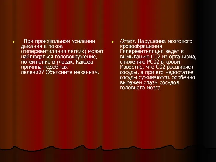 При произвольном усилении дыхания в покое (гипервентиляния легких) может наблюдаться головокружение,