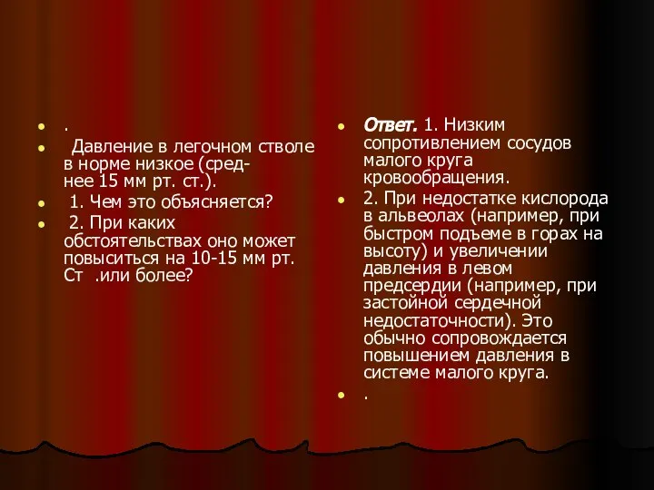 . Давление в легочном стволе в норме низкое (сред- нее 15