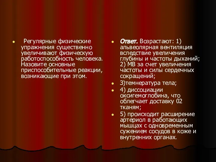 Регулярные физические упражнения существенно увеличивают физическую работоспособность человека. Назовите основные приспособительные