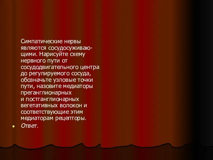 Симпатические нервы являются сосудосуживаю- щими. Нарисуйте схему нервного пути от сосудодвигательного