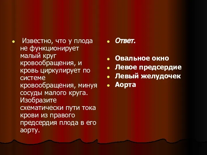 Известно, что у плода не функционирует малый круг кровообращения, и кровь