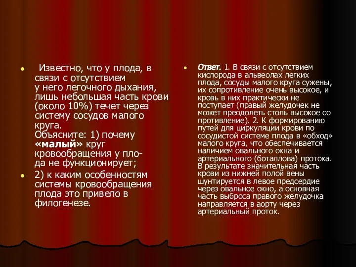 Известно, что у плода, в связи с отсутствием у него легочного