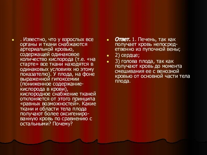 . Известно, что у взрослых все органы и ткани снабжаются артериальной