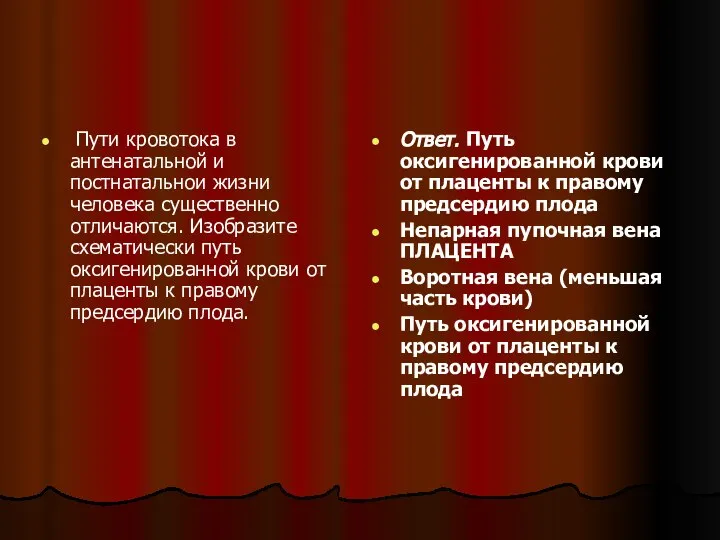 Пути кровотока в антенатальной и постнатальнои жизни человека существенно отличаются. Изобразите