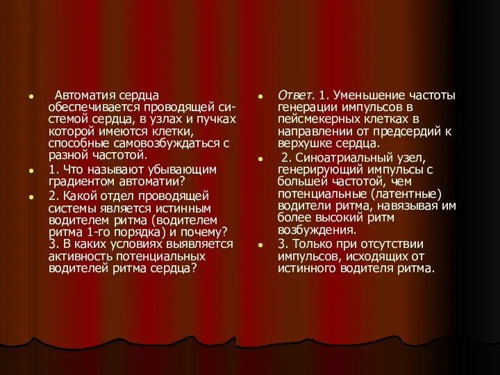 Автоматия сердца обеспечивается проводящей си- стемой сердца, в узлах и пучках