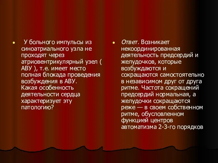 У больного импульсы из синоатриального узла не проходят через атриовентрикулярный узел