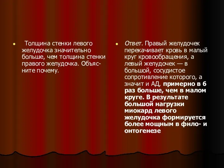 Толщина стенки левого желудочка значительно больше, чем толщина стенки правого желудочка.