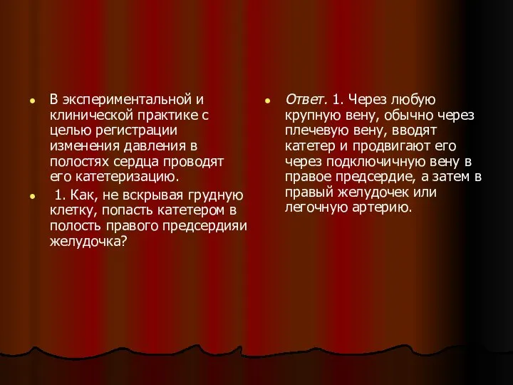 В экспериментальной и клинической практике с целью регистрации изменения давления в