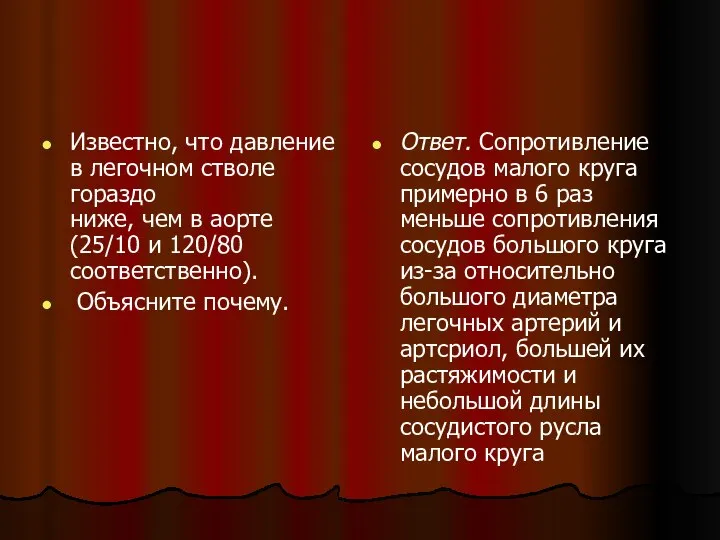 Известно, что давление в легочном стволе гораздо ниже, чем в аорте