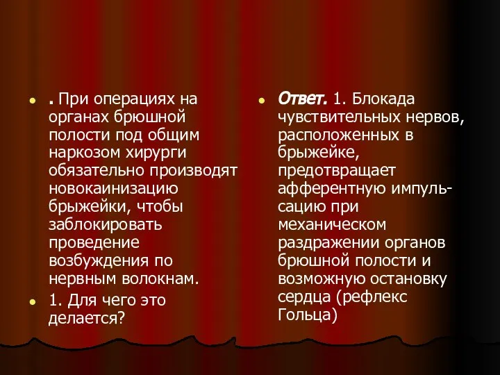 . При операциях на органах брюшной полости под общим наркозом хирурги