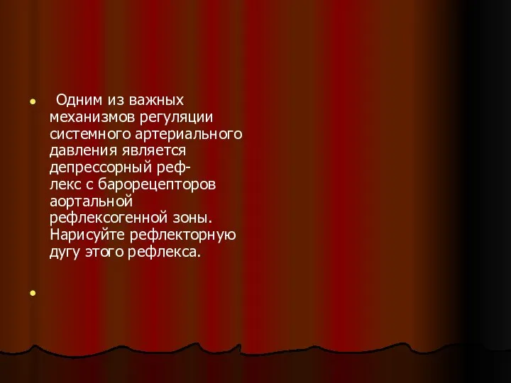 Одним из важных механизмов регуляции системного артериального давления является депрессорный реф-