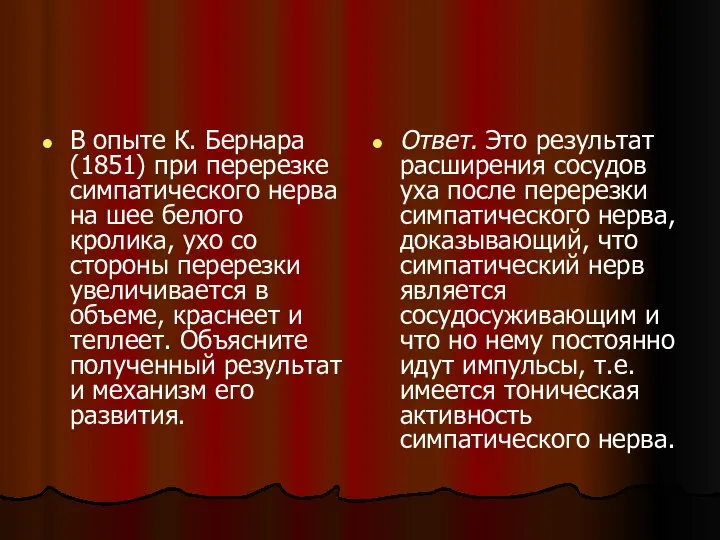 В опыте К. Бернара (1851) при перерезке симпатического нерва на шее