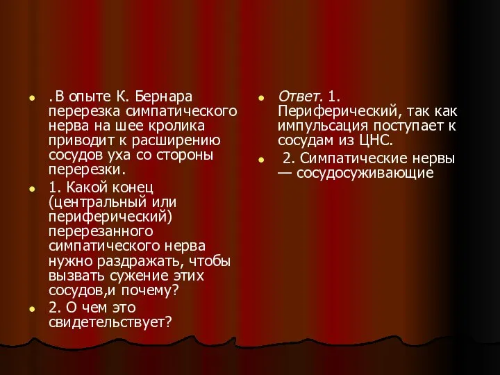 . В опыте К. Бернара перерезка симпатического нерва на шее кролика