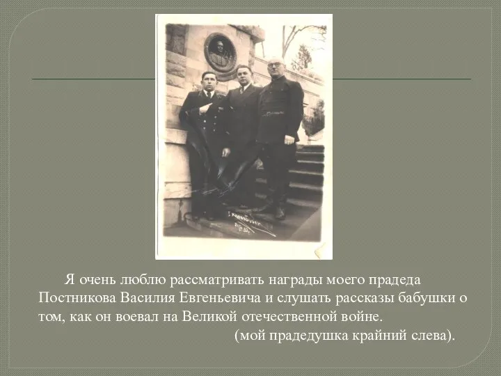 Я очень люблю рассматривать награды моего прадеда Постникова Василия Евгеньевича и