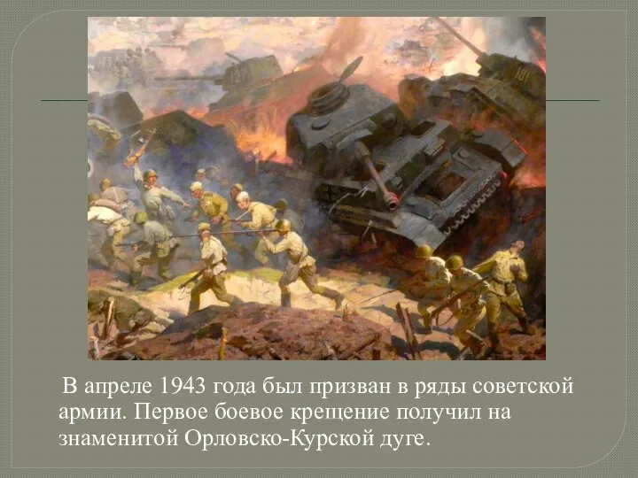 В апреле 1943 года был призван в ряды советской армии. Первое