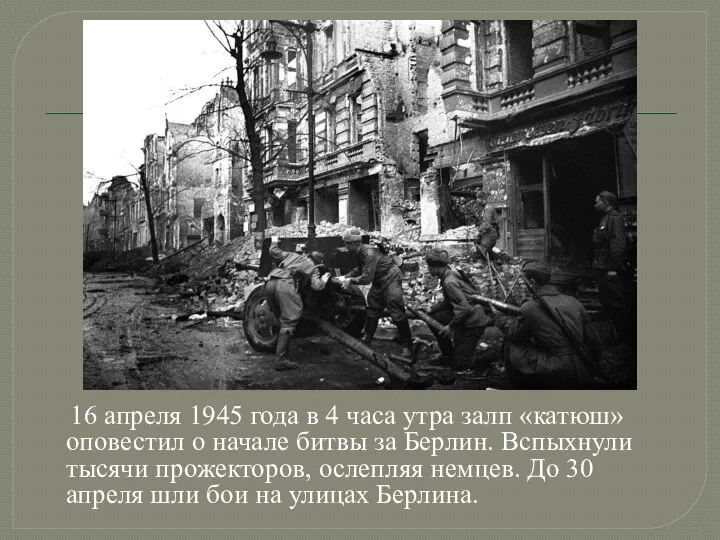 16 апреля 1945 года в 4 часа утра залп «катюш» оповестил