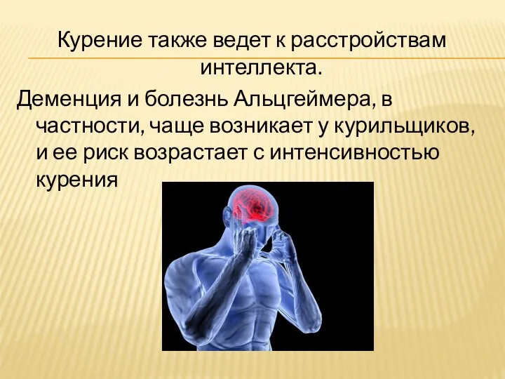 Курение также ведет к расстройствам интеллекта. Деменция и болезнь Альцгеймера, в