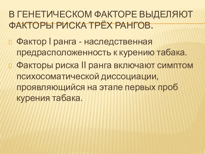 В ГЕНЕТИЧЕСКОМ ФАКТОРЕ ВЫДЕЛЯЮТ ФАКТОРЫ РИСКА ТРЁХ РАНГОВ. Фактор I ранга