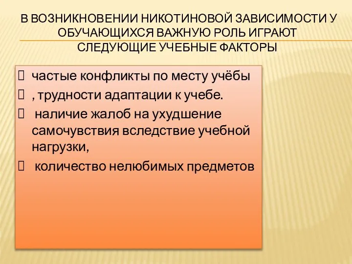 В ВОЗНИКНОВЕНИИ НИКОТИНОВОЙ ЗАВИСИМОСТИ У ОБУЧАЮЩИХСЯ ВАЖНУЮ РОЛЬ ИГРАЮТ СЛЕДУЮЩИЕ УЧЕБНЫЕ