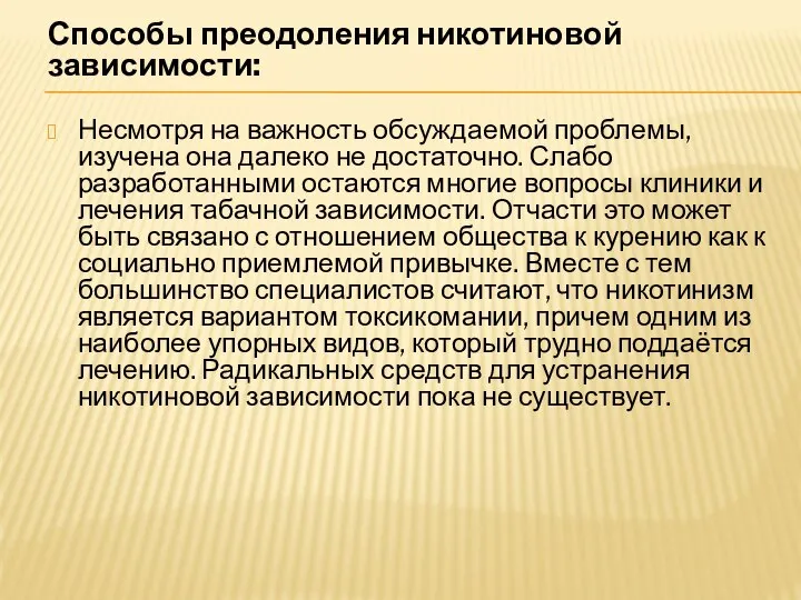 Способы преодоления никотиновой зависимости: Несмотря на важность обсуждаемой проблемы, изучена она