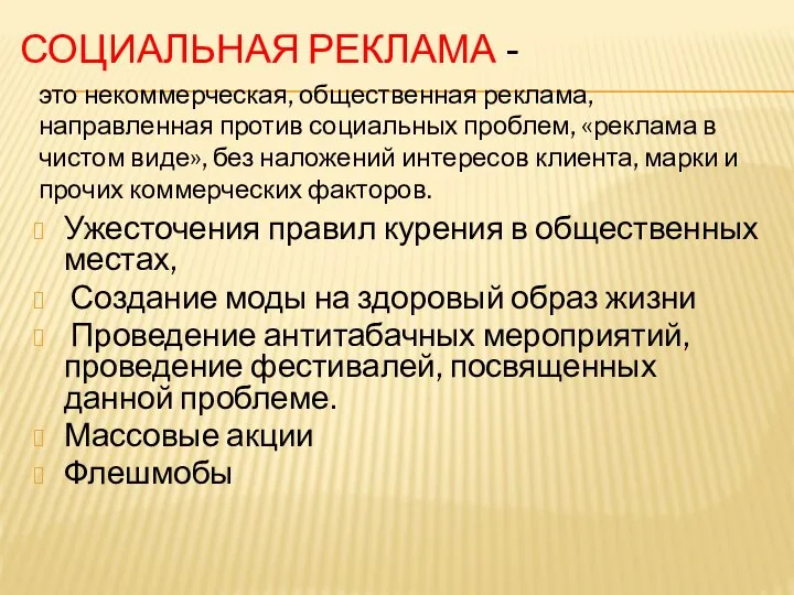 СОЦИАЛЬНАЯ РЕКЛАМА - Ужесточения правил курения в общественных местах, Создание моды