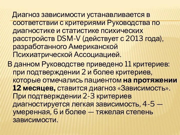 Диагноз зависимости устанавливается в соответствии с критериями Руководства по диагностике и