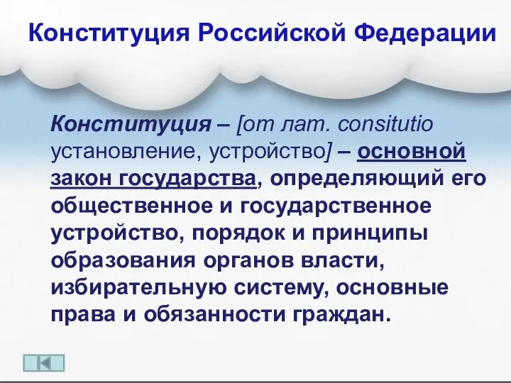 Конституция Российской Федерации Конституция – [от лат. consitutio установление, устройство] –