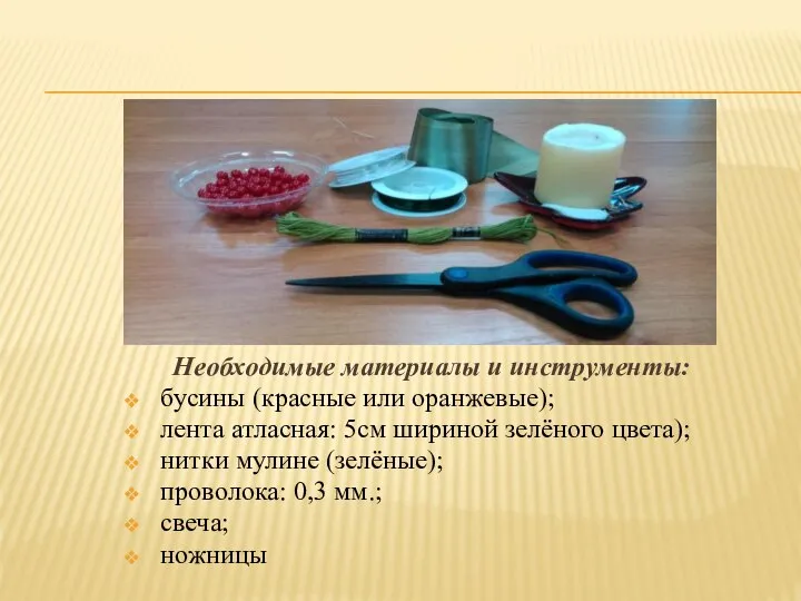 Необходимые материалы и инструменты: бусины (красные или оранжевые); лента атласная: 5см