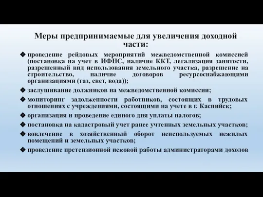 Меры предпринимаемые для увеличения доходной части: проведение рейдовых мероприятий межведомственной комиссией