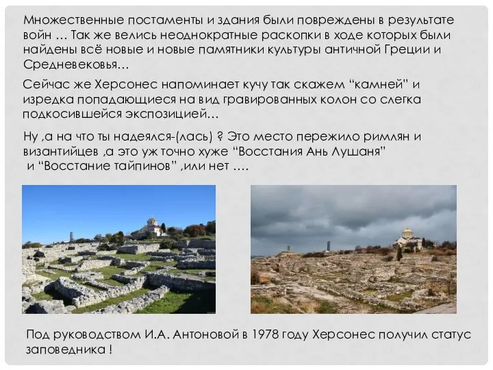 Под руководством И.А. Антоновой в 1978 году Херсонес получил статус заповедника