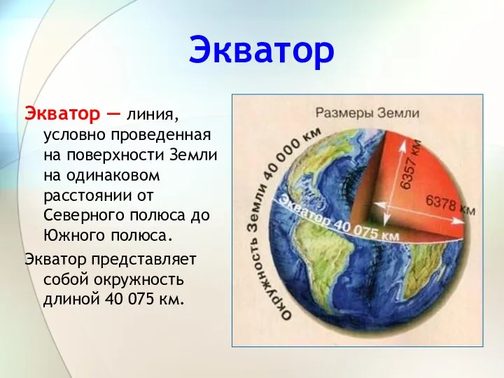 Экватор Экватор — линия, условно проведенная на поверхности Земли на одинаковом