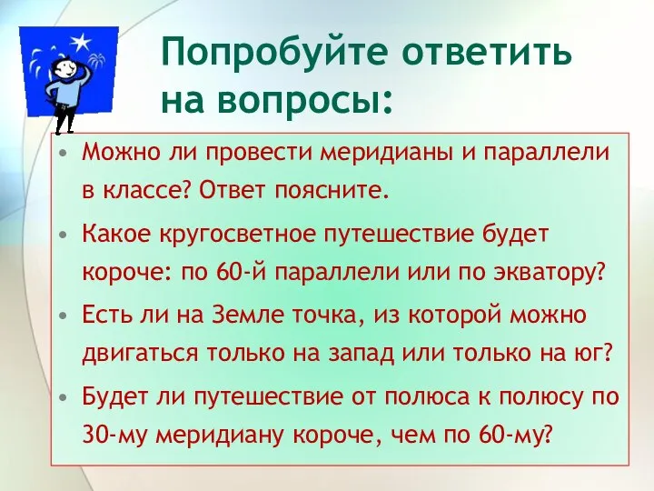 Попробуйте ответить на вопросы: Можно ли провести меридианы и параллели в