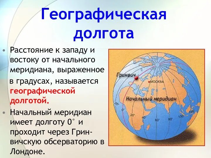 Расстояние к западу и востоку от начального меридиана, выраженное в градусах,