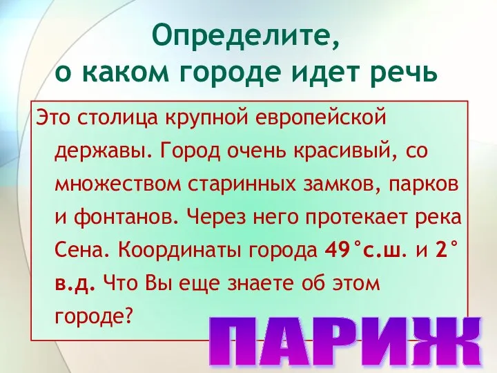 Определите, о каком городе идет речь Это столица крупной европейской державы.