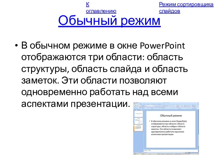 Обычный режим В обычном режиме в окне PowerPoint отображаются три области: