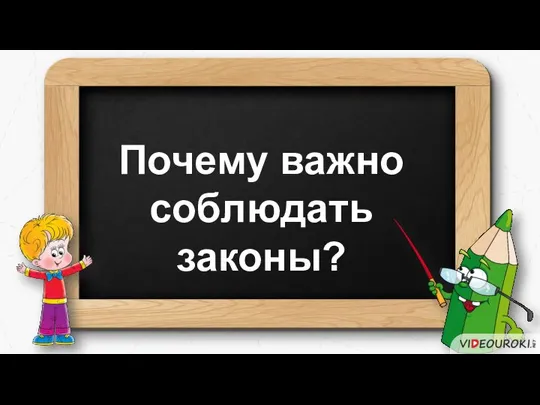 Почему важно соблюдать законы?