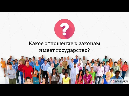 Какое отношение к законам имеет государство?