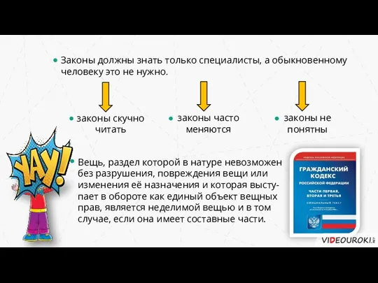 Законы должны знать только специалисты, а обыкновенному человеку это не нужно.