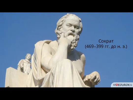Сократ (469–399 гг. до н. э.)