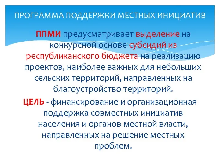 ППМИ предусматривает выделение на конкурсной основе субсидий из республиканского бюджета на