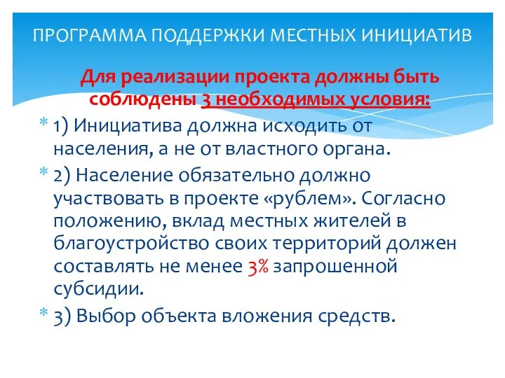 Для реализации проекта должны быть соблюдены 3 необходимых условия: 1) Инициатива