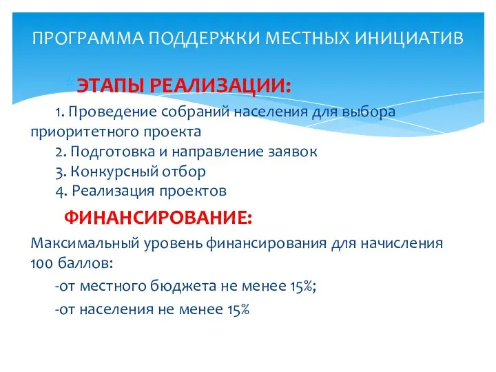 ЭТАПЫ РЕАЛИЗАЦИИ: 1. Проведение собраний населения для выбора приоритетного проекта 2.