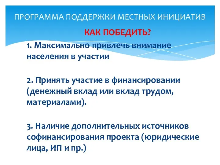 КАК ПОБЕДИТЬ? 1. Максимально привлечь внимание населения в участии 2. Принять