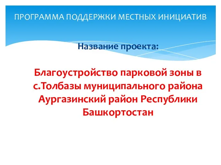 Название проекта: Благоустройство парковой зоны в с.Толбазы муниципального района Аургазинский район