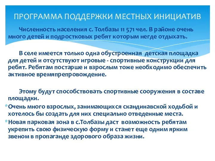 Численность населения с. Толбазы 11 571 чел. В районе очень много