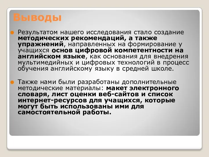 Выводы Результатом нашего исследования стало создание методических рекомендаций, а также упражнений,