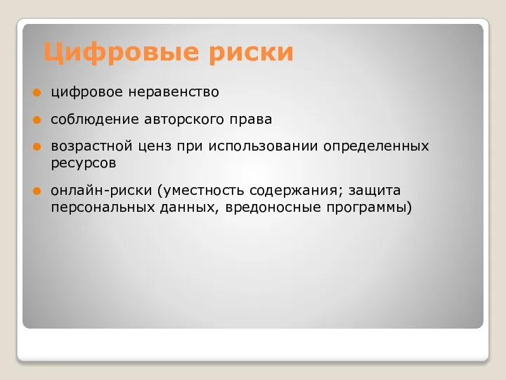 Цифровые риски цифровое неравенство соблюдение авторского права возрастной ценз при использовании