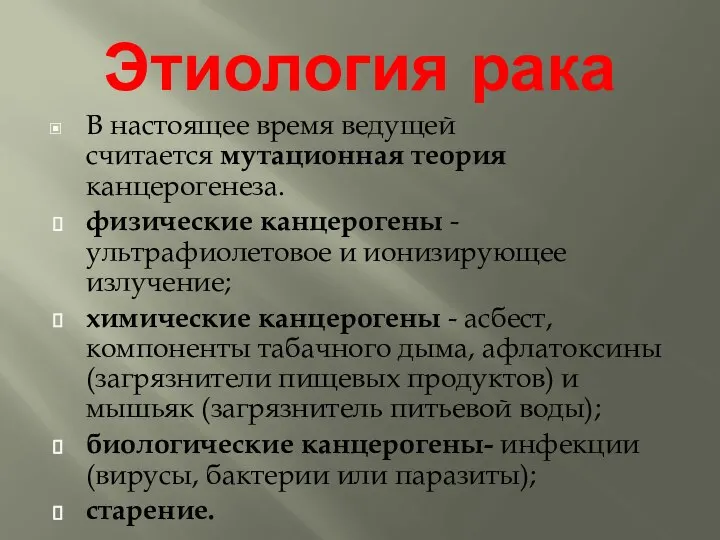 Этиология рака В настоящее время ведущей считается мутационная теория канцерогенеза. физические