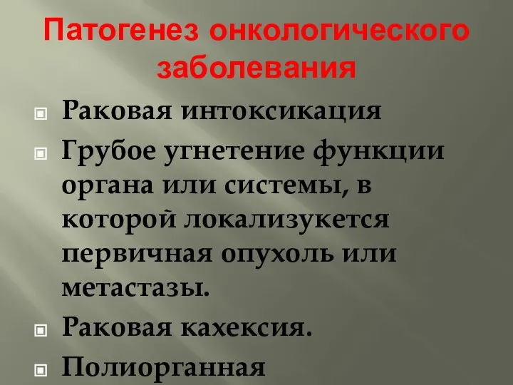 Патогенез онкологического заболевания Раковая интоксикация Грубое угнетение функции органа или системы,